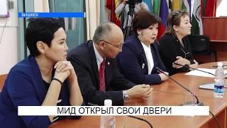 МИД открыл свои двери. Күнжүрүш. 17.09.2018