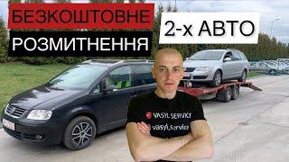 БЕЗКОШТОВНЕ РОЗМИТНЕННЯ АВТО З ПОЛЬЩІ. #авто #розмитнення #україна