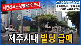 [매물번호0386] 공항근처  일반상업지역 대도로변 6층짜리 빌딩 초급매물  #제주도부동산