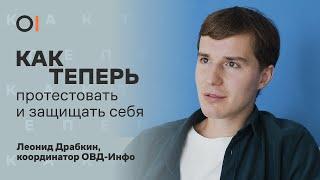 КАК ТЕПЕРЬ протестовать и защищать себя, оставаясь в России / Леонид Драбкин, ОВД-Инфо