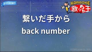 【カラオケ】繋いだ手から/back number