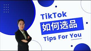 TikTok如何选品,快速出单全靠这个方法