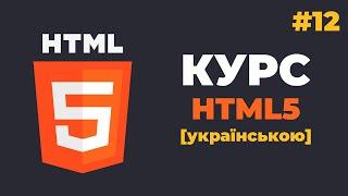 Курс HTML з нуля / #12 - Теги «Div» та «Span»