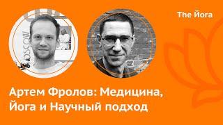 Артем Фролов: Приключения Электроника, Медицина, Йогатерапия, Агапкин, Йога Айенгара, Обучение