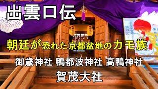 出雲口伝　朝廷が恐れた京都盆地のカモ族 　賀茂大社　 鴨都波神社 　高鴨神社　 御歳神社 　一言主神社 　高天彦神社