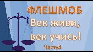 #ФЛЕШМОБ  Век живи, Век учись! 4 часть.