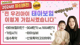 2024년 진짜 아기 엄마 설계사가 알려 주는 태아보험 총정리 (이대로만 따라하시면 손해볼 일 없음)