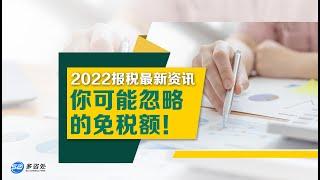 【免税额】2022年报税注意啦‼️原来报税可以每年帮你省几千刀‼️ | 多咨处（S2 Consulting）| 加拿大