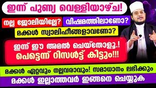 ഇന്ന് പുണ്യ വെള്ളിയാഴ്‌ച! നല്ല ജോലിയില്ലേ? വിഷമത്തിലാണോ? മക്കള്‍ സ്വാലിഹീങ്ങളാവണോ? ഈ അമല്‍ ചെയ്തോളൂ