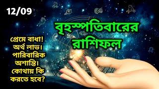 12/09 বৃহস্পতিবারের রাশিফল ভবিষ্যৎবানীAstrology Bangla Terot reading current feelings Soul family