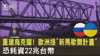 重建烏克蘭! 歐洲提「新馬歇爾計畫」 恐耗資22兆台幣｜TVBS新聞