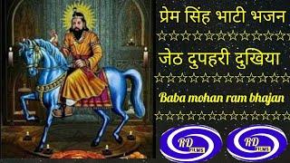 Baba mohan ram bhajan || prem singh bhati super hit bhajan || Rd bhim Productions ||