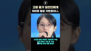 고음 불가 일반인에게 아이유 발성 가르쳤더니 상태가.. #shorts