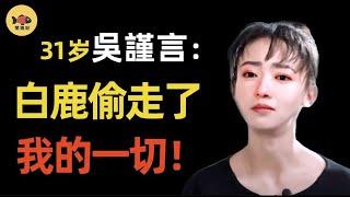 吳謹言要解約？白鹿到底做了什麼？讓她從歡娛一姐淪為「過氣藝人」？如今連於正也要放棄她？ #吳謹言 #白鹿 #于正 #乘风破浪 #跑男 #延禧攻略 #许凯 #閒娛記