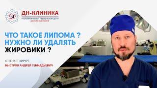 ЛИПОМА (ЖИРОВИК) – удаление лазером. Что такое липома и нужно ли ее удалять? Лазерная хирургия