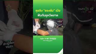 ยอมไม่ได้! คุยขิง "ของลับ" สาวคู่รัก ฟันกันหูหวิดขาด | ThairathTV1
