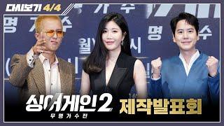 [다시보기4/4] 예측불가한 순간들과 끊임없는 반전의 무대! 심사위원들이 말하는 첫 방송 관전 포인트│＜싱어게인2＞ 제작발표회