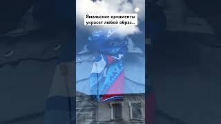 Немецкий магазин использует в качестве аксессуара Ямальский орнамент. #ямал #travel #туризм2024