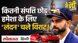 Virat Kohli Net Worth: Australia की Media से भिड़े Virat, India छोड़ चले London?- TW