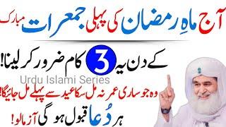 ️ Ramzan Ki Pehli Jumerat Surah Kausar Ka Powerful Wazifa | Islamic Wazifa Collection| Wazifa