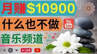 快速开通一个月入1.09万美元的Youtube类音乐频道｜不需制作视频，不需制作音乐，不需考虑版权问题，开通一个热门的Meditation music 频道赚钱｜需求量大，可以长期收益，详解运营方法