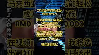 最新视频：每月被动收入RM5000，要多少钱才能退休？靠EPF也能成为百万富翁。