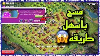 مسح تحدي ألق النرد خطوه بخطوه وبكل سهوله|مسحت خصمي بالحرب بدون جيش|clash of clans