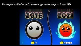 Реакция на ДеКоди ПОЛУЧИЛ ОЦЕНКУ НА УРОВНЕ СПУСТЯ 5 ЛЕТ... | Geometry Dash