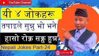 Top 4 Funny Jokes | Funny Top 4 Jokes | उत्कृष्ट ४ जोकहरू   | Nepali Jokes Part-24 | Comedy Baje