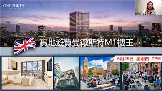 Free Webinar：實地遊覽曼徹斯特M1樓王