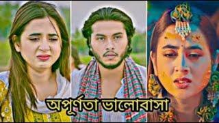 Breakup Babu I ১৪ দিনের মধ্যে কি পারবে মনের মানুষের মন জয় করতে I অপূর্ব ভালোবাসা I  Arosh khan I