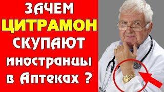 Зачем ЦИТРАМОН СКУПАЮТ ПАЧКАМИ Иностранцы в аптеках  Работает 100%