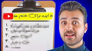 5 ایده با درآمد بالای 200 میلیون برای خانم ها | ایده یوتیوب مخصوص خانم ها 