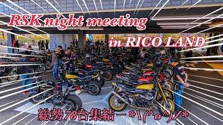 【Z900RS】RSK night meeting in RICOLAND   Z900RS & CAFE 総勢72台集結‼️強者揃いのZ9が所狭しと駐車場を埋め尽くす//初めての参加で興奮冷めやらず