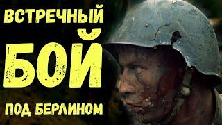 Встречный бой под Берлином. Воспоминания советского ветерана. Мемуары солдат. Военные истории.