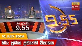 හිරු රාත්‍රී 9.55 ප්‍රධාන ප්‍රවෘත්ති විකාශය - Hiru TV NEWS 9:55 PM LIVE | 2024-07-10