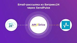 How to set up an email campaign in Bitrix24 through the SendPulse service?