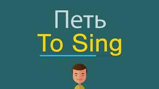 Петь по-английски