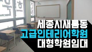 세종시 부동산 새롬동 대형 학원 임대 / 5개 학교 / 6천세대 / 훌륭한 조건