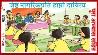 Nepali Class 7- Jestha Nagarikparti Hamro Daetwo/जेष्ठ नागरिकप्रति हाम्रो दायित्य /PLR Education