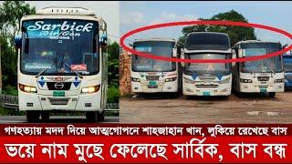 গণহ*ত্যার পর ভয়ে বন্ধ মন্ত্রী শাহজাহান খানের বাস সার্বিক, নাম মুছে ফেলেছে| Sarbick Paribahan Boycott