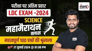 RSMSSB LDC Science Maha Marathon Class 2024 RSMSSB LDC Science Class 2024 | RSMSSB LDC Exam 2024