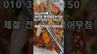 제철 전어회, 전어무침, #탁선장 #전어회 #전어무침