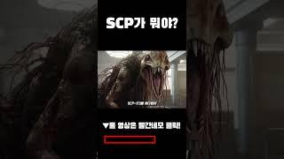 SCP가 뭐야?