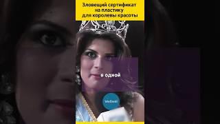 Последняя пластика королевы красоты #судьба #отношения #жизненныеистории #история #знаменитости