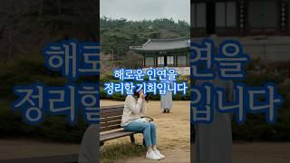 이 인연을 끊는 순간, 내 삶에 복이 들어왔다! 부처님의 충격적 진단 | 불교명언 #shorts