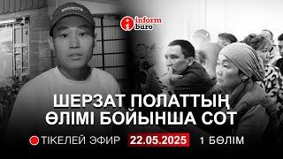  Шерзат Полаттың ісі бойынша сот отырысы: сот залынан тікелей эфир. 22.05.2025. 1 Бөлім