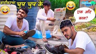 वाडीवरचा चुप चुप के | Marathi comedy video | vadivarchi story new episode | vishlya vaibya comedy |