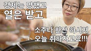 경제는 개판이고 열 받는데 옥정에서 술이나 한잔 하세요