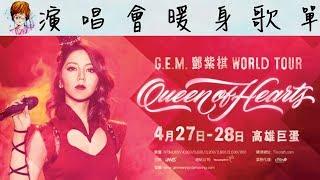 G.E.M.鄧紫棋【Queen of Hearts世界巡迴演唱會-2019高雄站】暖身歌單